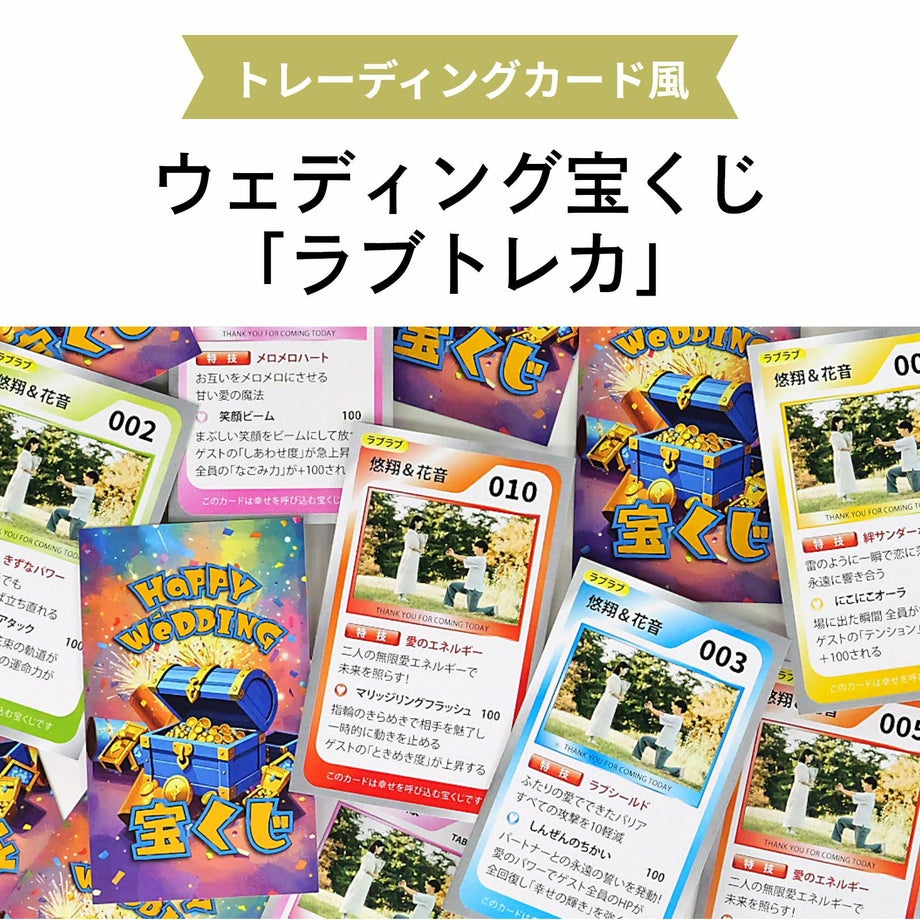 トレーディングカード風ウェディング宝くじラブトレカ