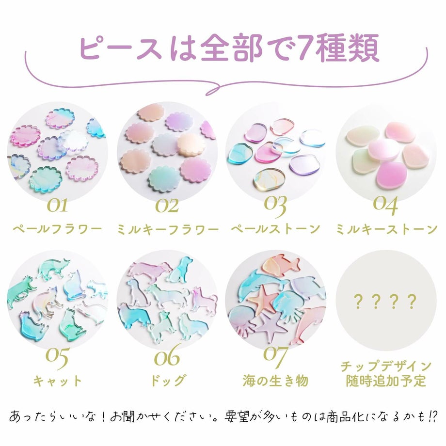 ピースは全部で7種類！チップデザインは随時追加予定