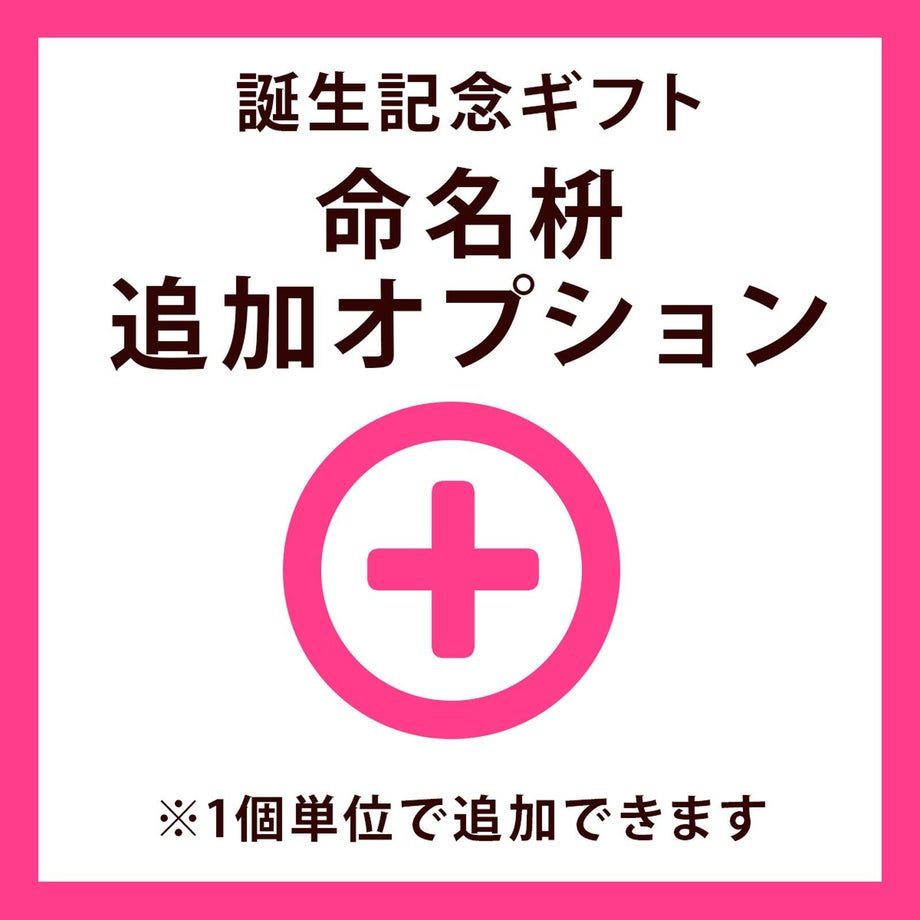 誕生記念ギフト命名枡追加オプション