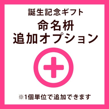 結ギフト名入れ枡追加オプション