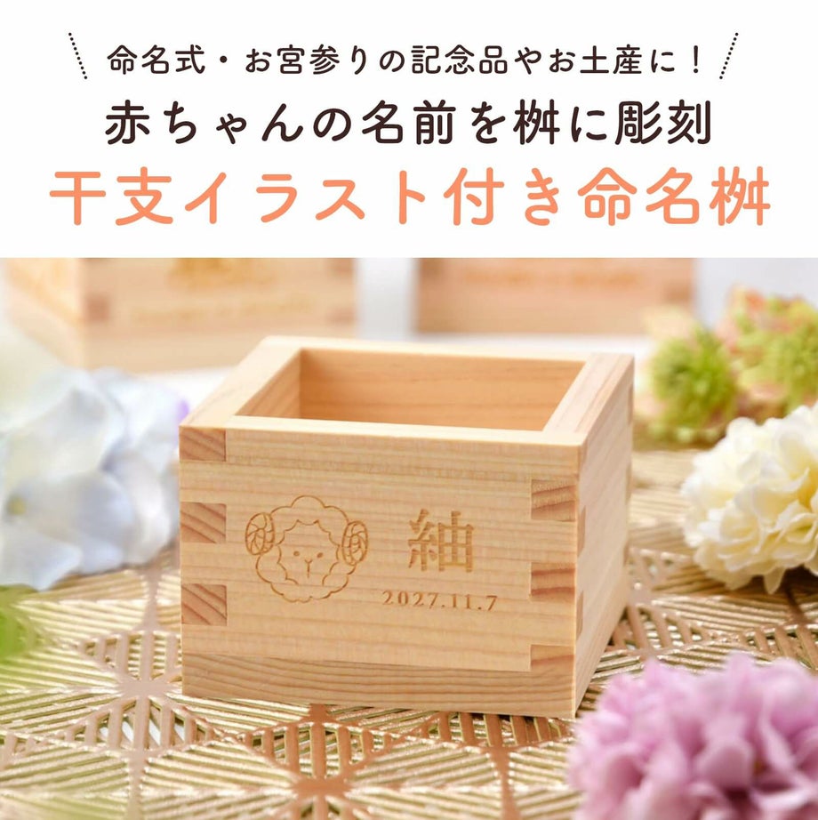 赤ちゃんの名前を桝に彫刻干支イラスト付き命名桝