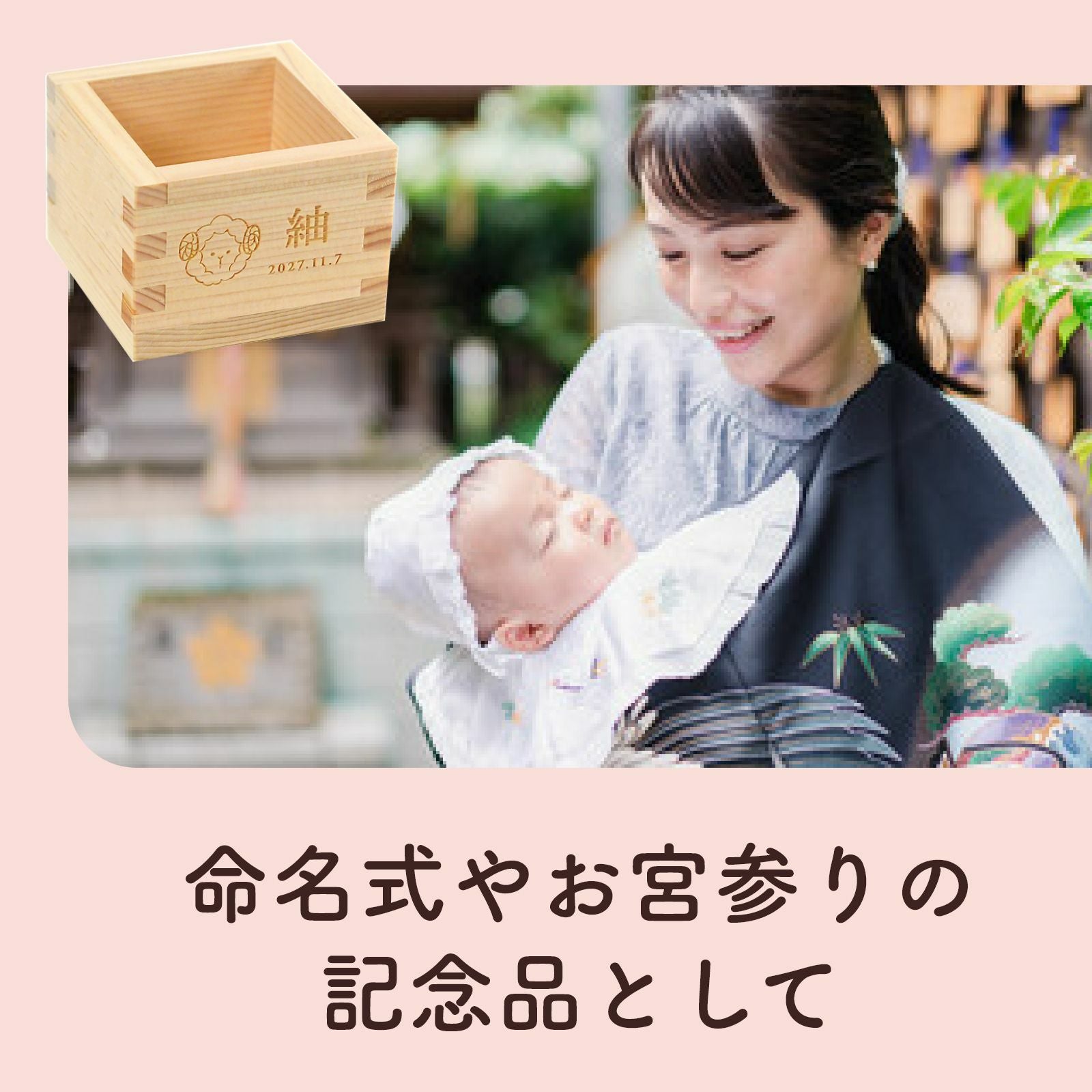 命名式やお宮参りの記念品として