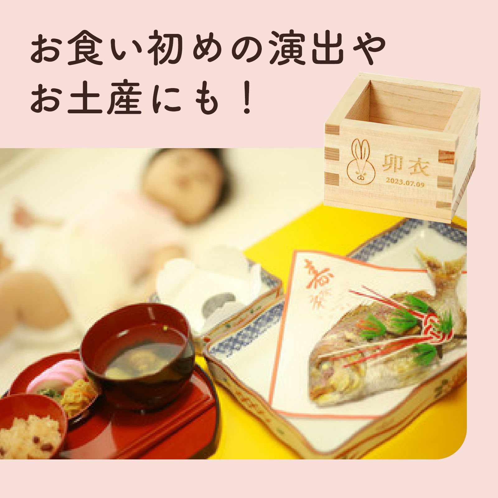 お食い初めの演出やお土産にも