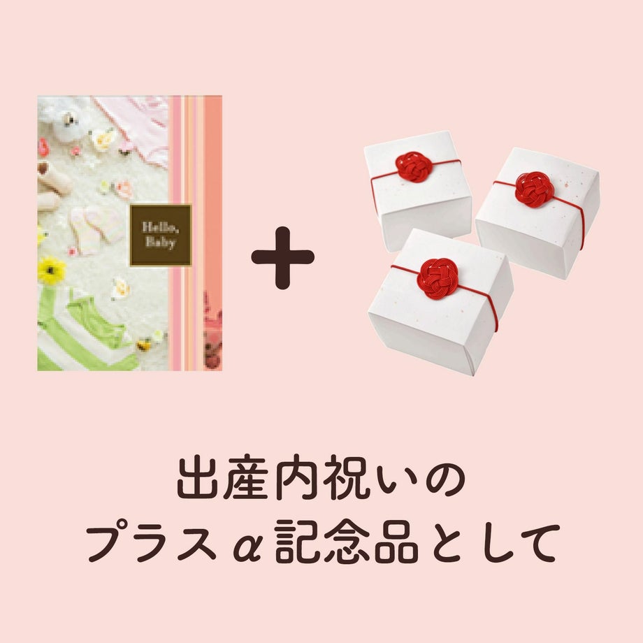 出産内祝いのプラスα記念品として