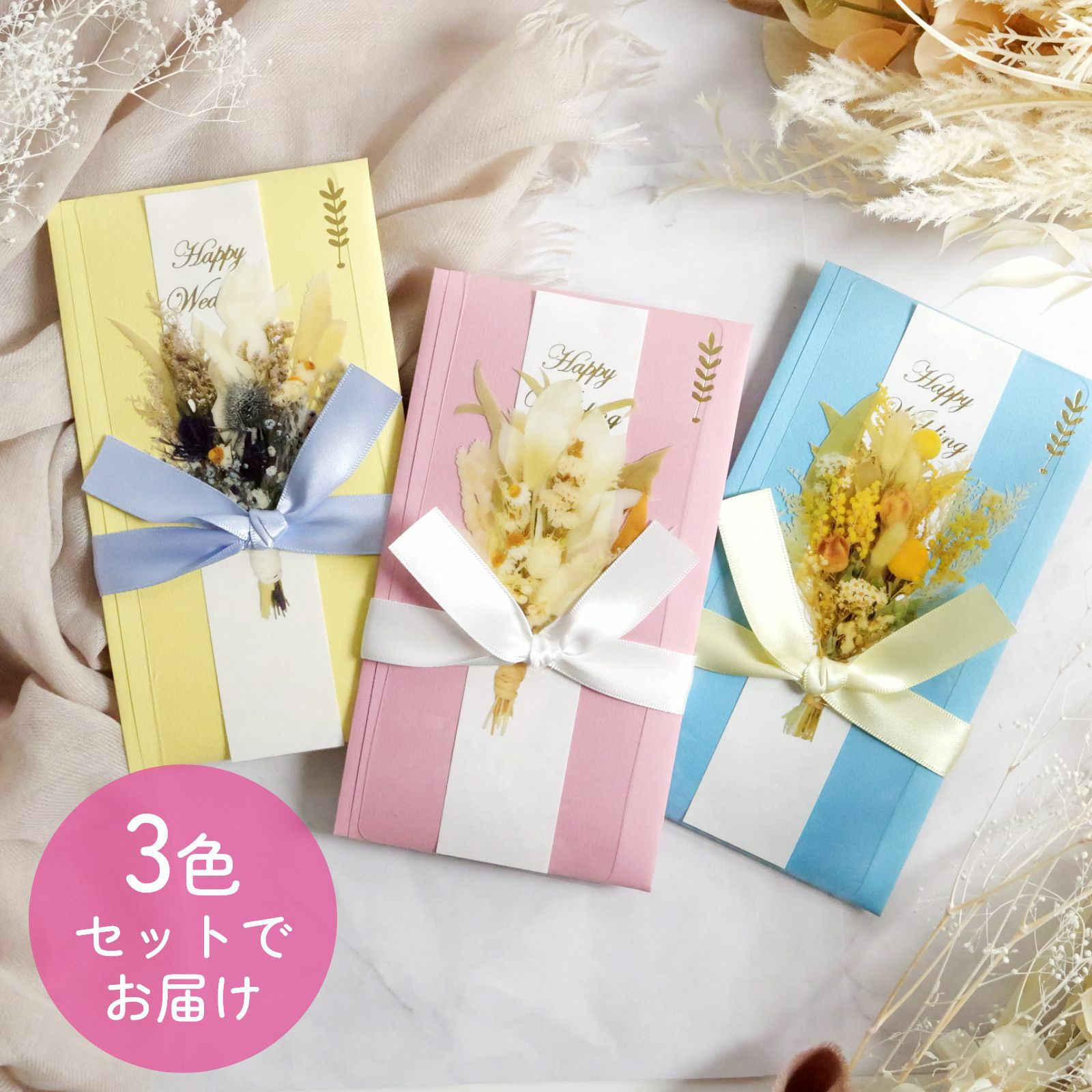3色セットでお届けご祝儀袋しおりブーケ