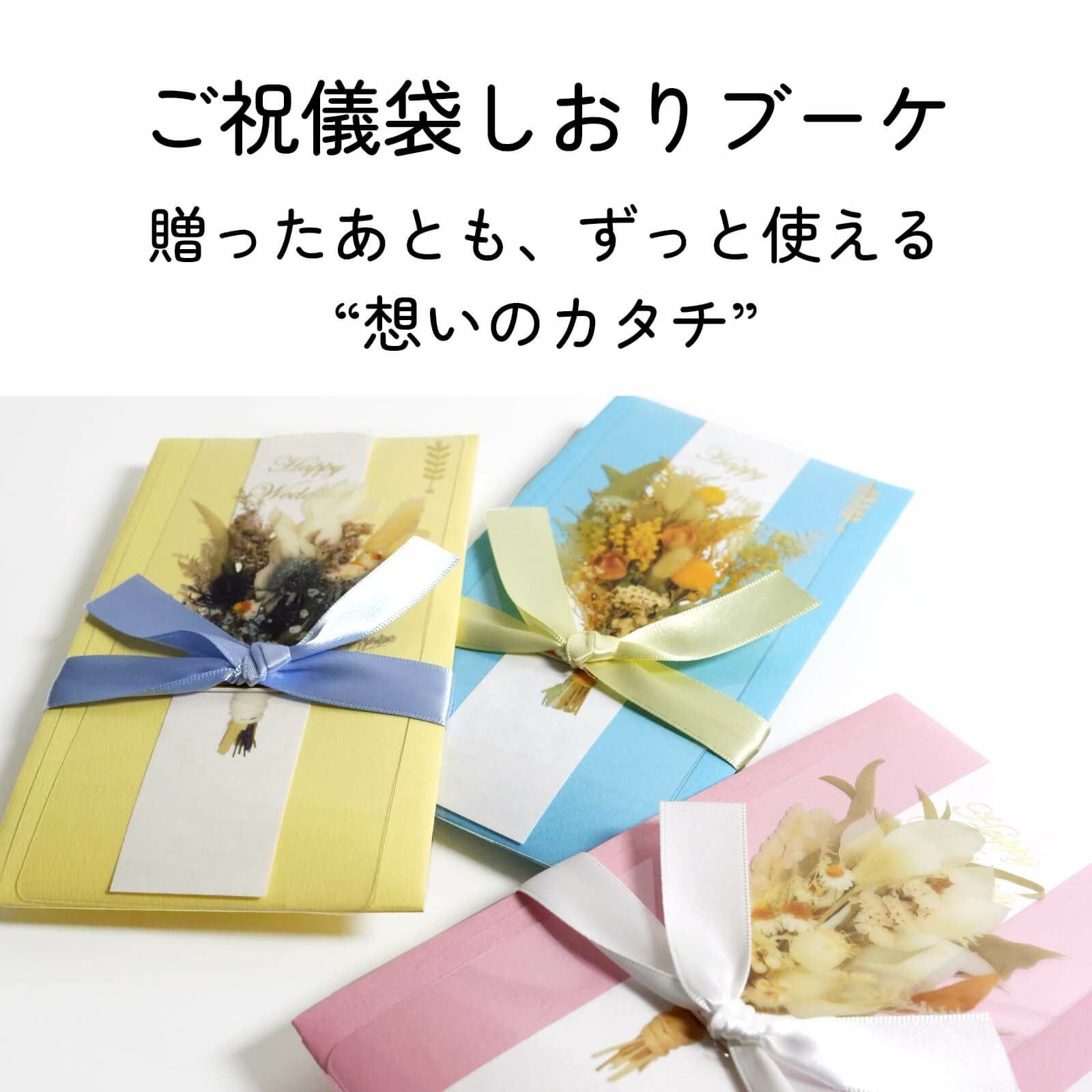 贈ったあともずっと使える想いのカタチしおり付きご祝儀袋