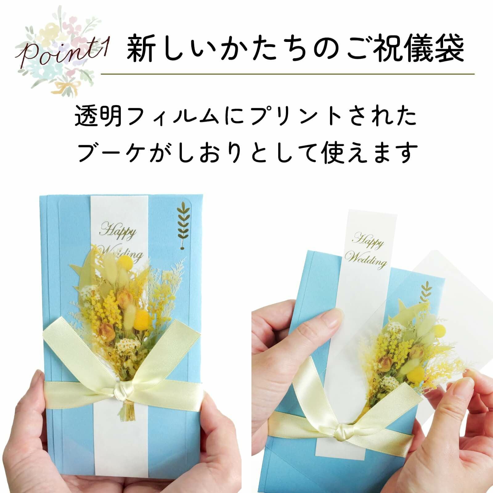 透明フィルムにプリントされたブーケがしおりとして使える新しいかたちのご祝儀袋