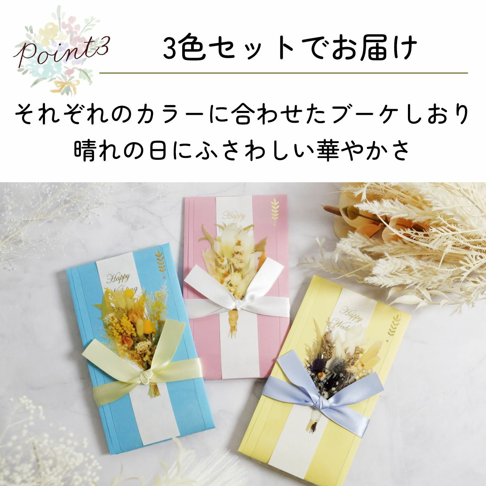 それぞれ異なるブーケしおりがあしらわれたご祝儀袋