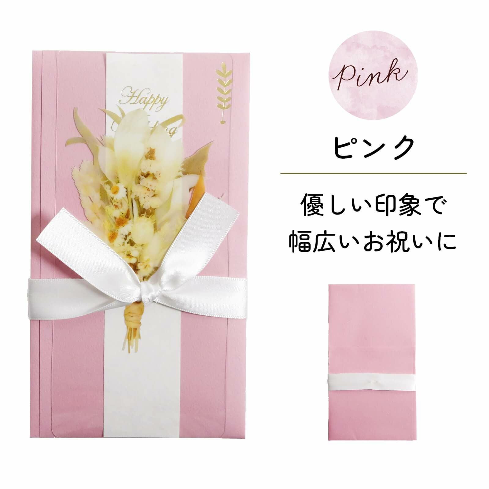 ピンクは優しい印象で幅広いお祝いに