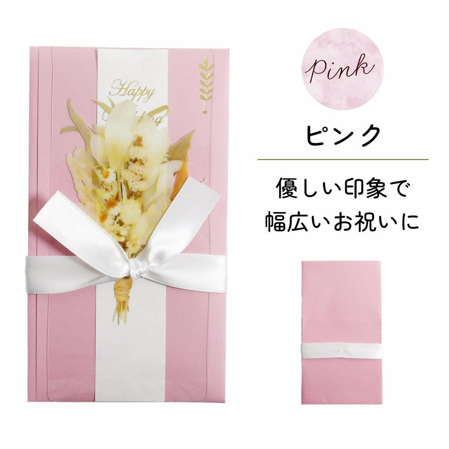 ピンクは優しい印象で幅広いお祝いに