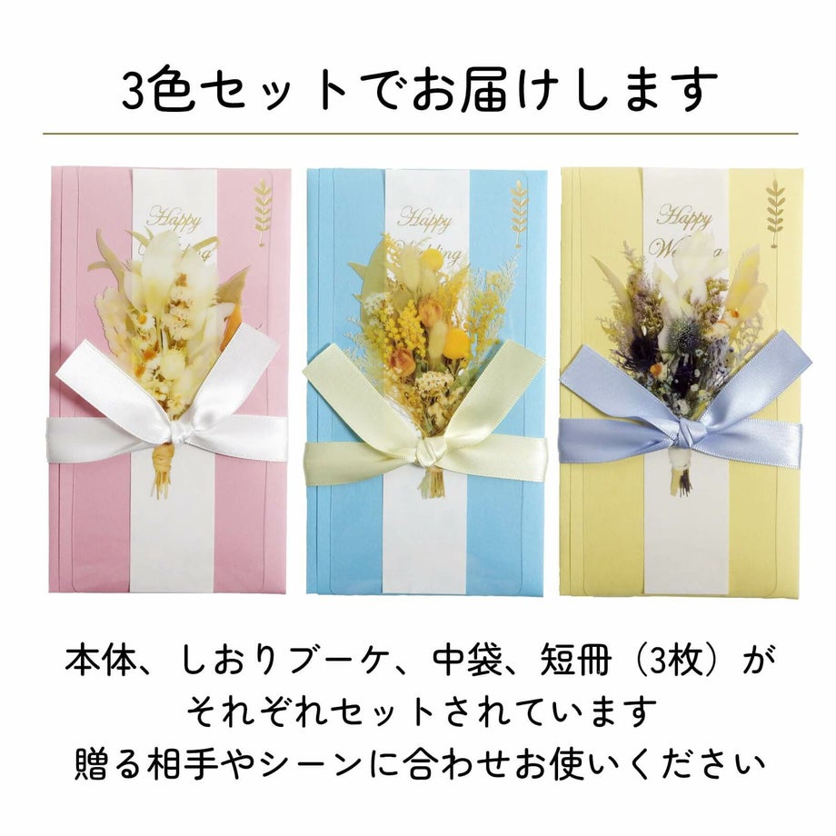 贈るシーンや相手に合わせてお使いください