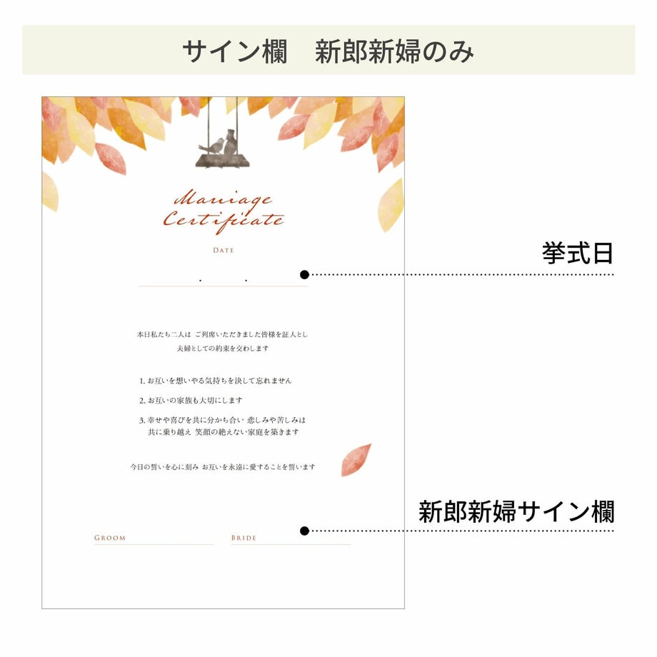 スタイルに合わせて選べるサイン欄新郎新婦のみ