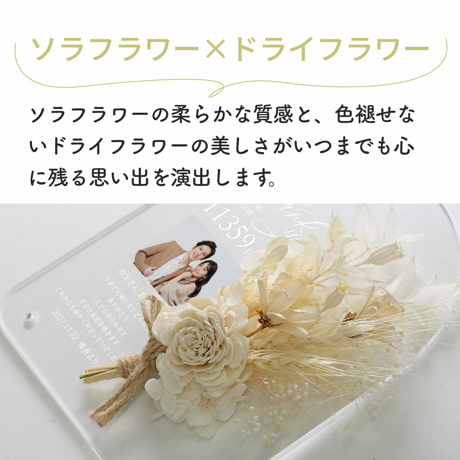 ソラフラワーの柔らかな質感と色褪せないドライフラワーの美しさがいつまでも心に残る思い出を演出