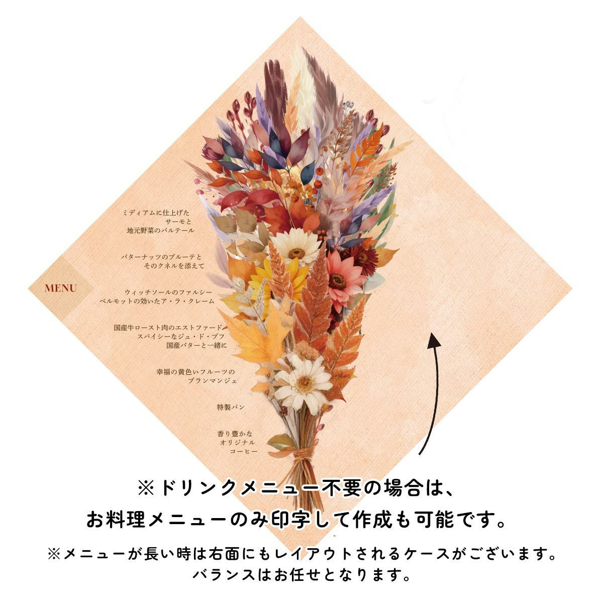 ドリンクメニュー不要の場合は、お料理メニューのみ印字して作成も可能です