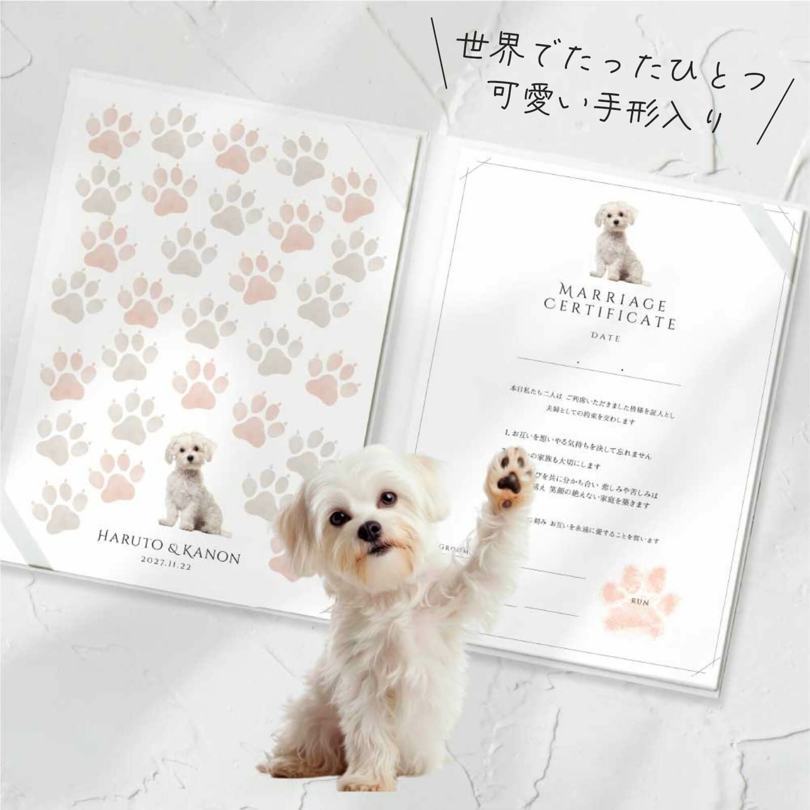 世界でたったひとつ 可愛い愛犬の手形入り結婚証明書