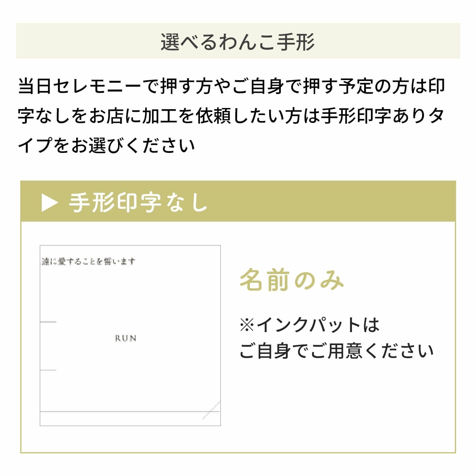 選べるわんこ手形／印字なし名前のみ