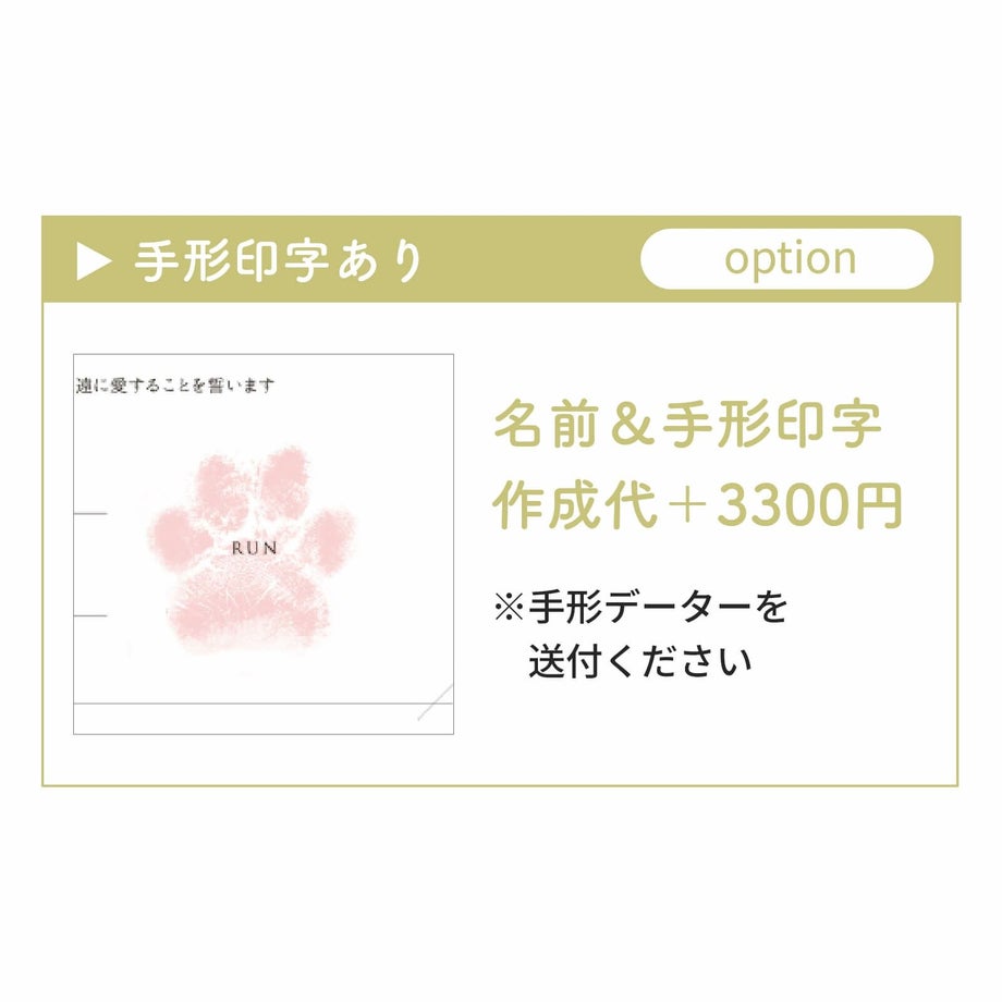 選べるわんこ手形／印字あり名前＆手形印字（オプション）