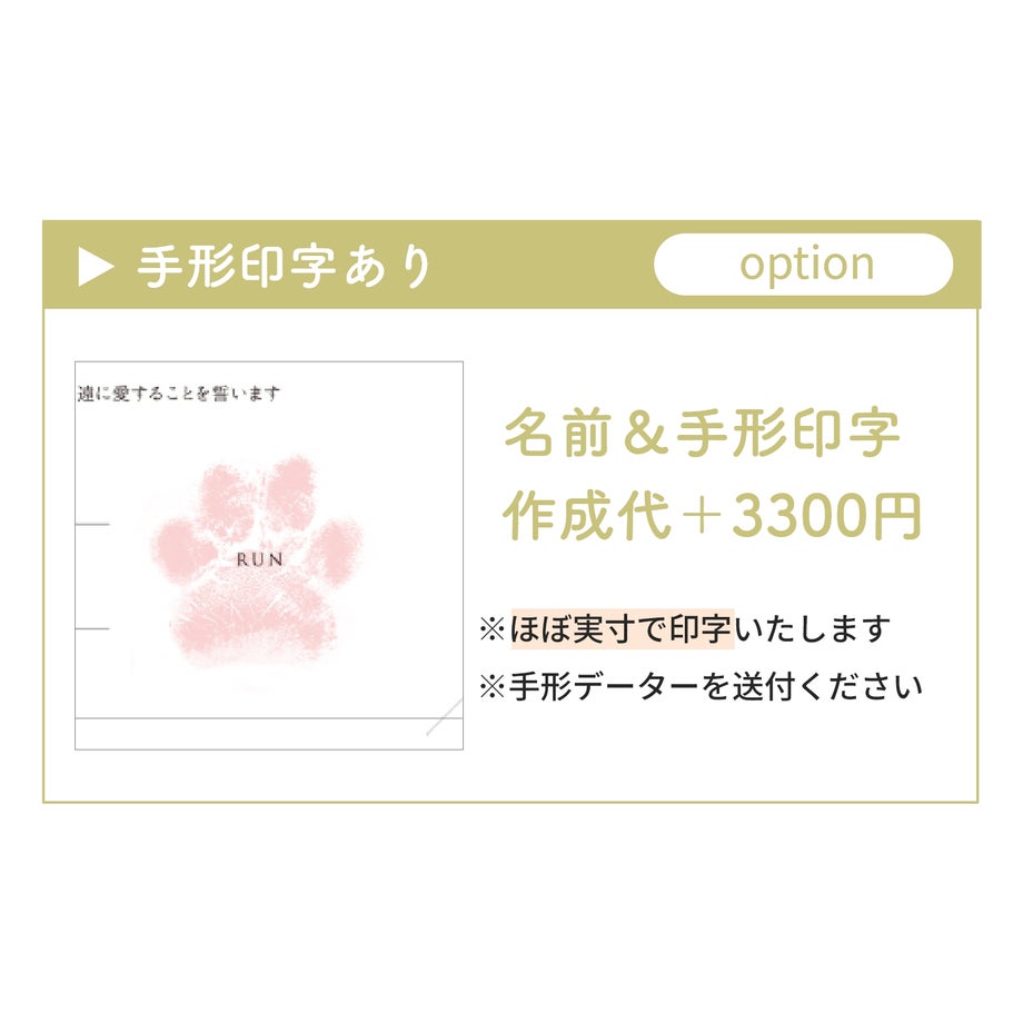 選べるわんこ手形／印字あり名前＆手形印字（オプション）