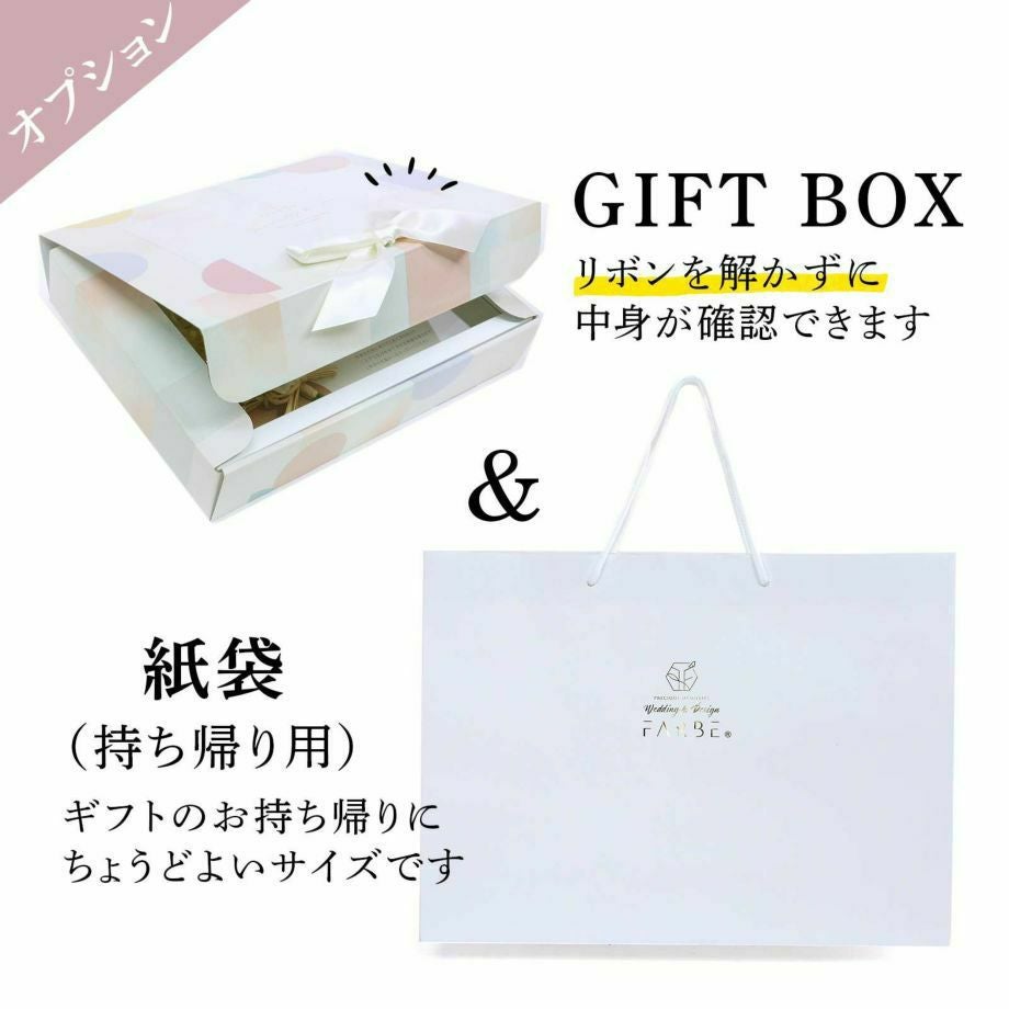 ギフトボックス＆紙袋オプション