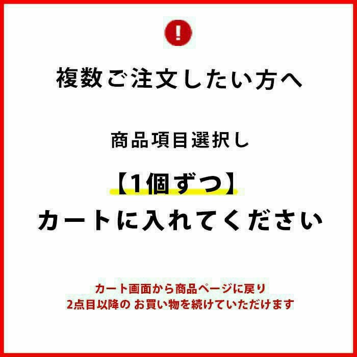 複数ご注文したい方は1個ずつカートに入れてください