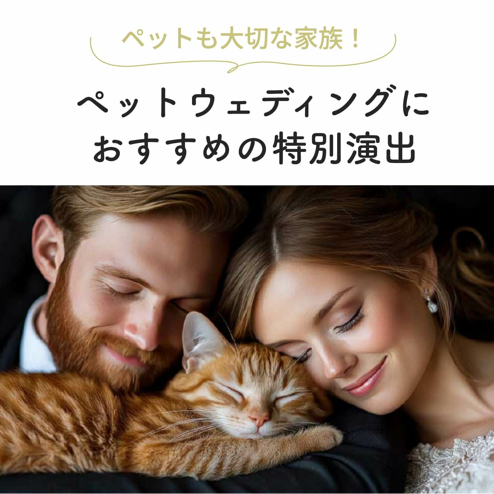 ペットも大切な家族！ペットウェディングにおすすめの特別演出
