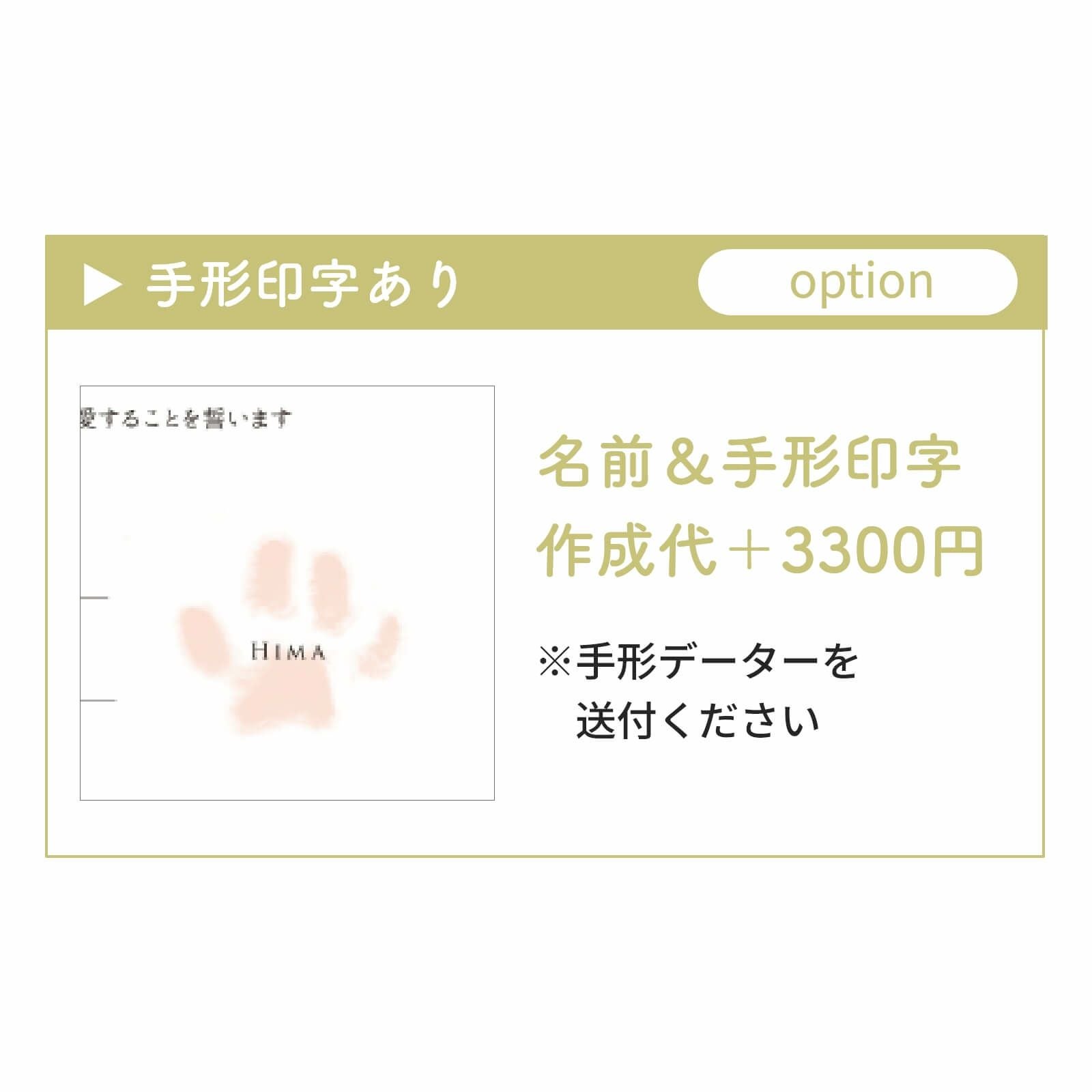 選べるにゃんこ手形／印字あり名前＆手形印字（オプション）
