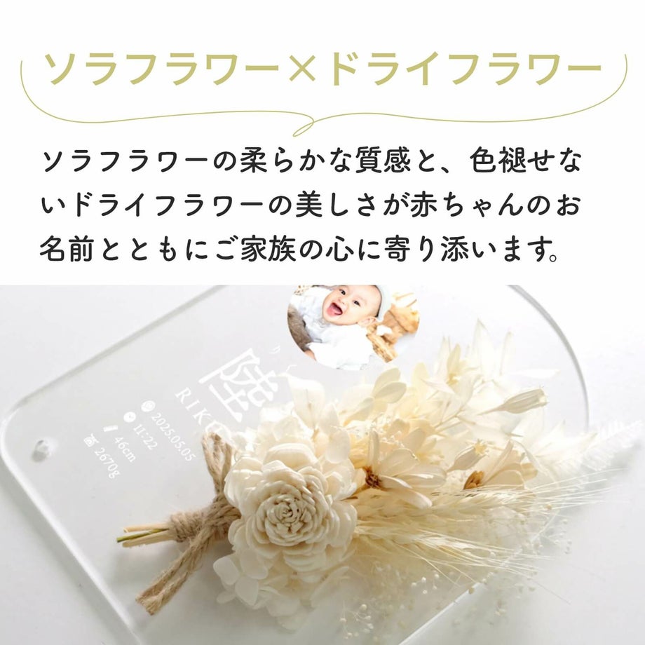 赤ちゃんのお名前とともにご家族の心に寄り添うソラフラワー×ドライフラワー