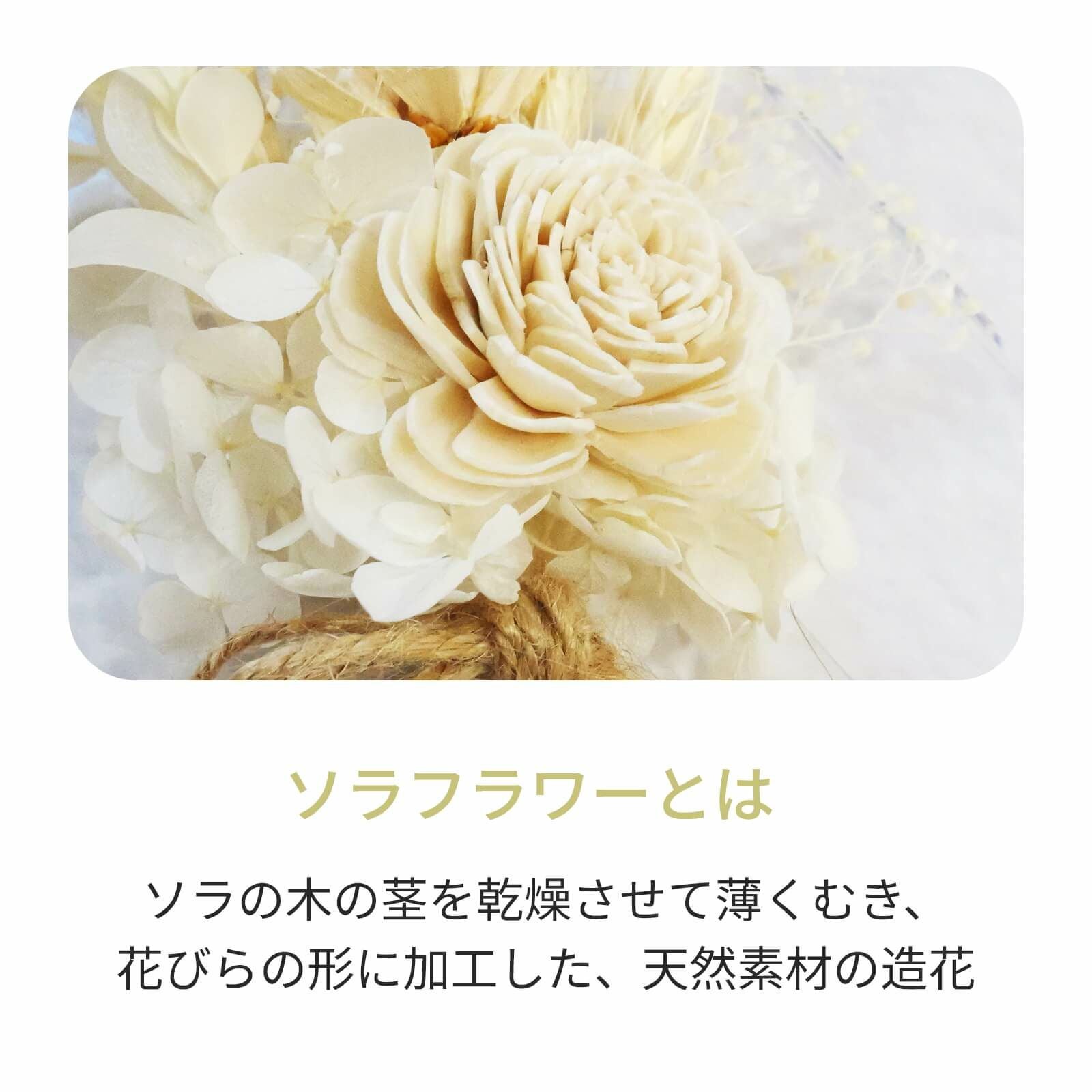 ソラフラワーとはソラの木の茎を花びらの形に加工した天然素材の造花