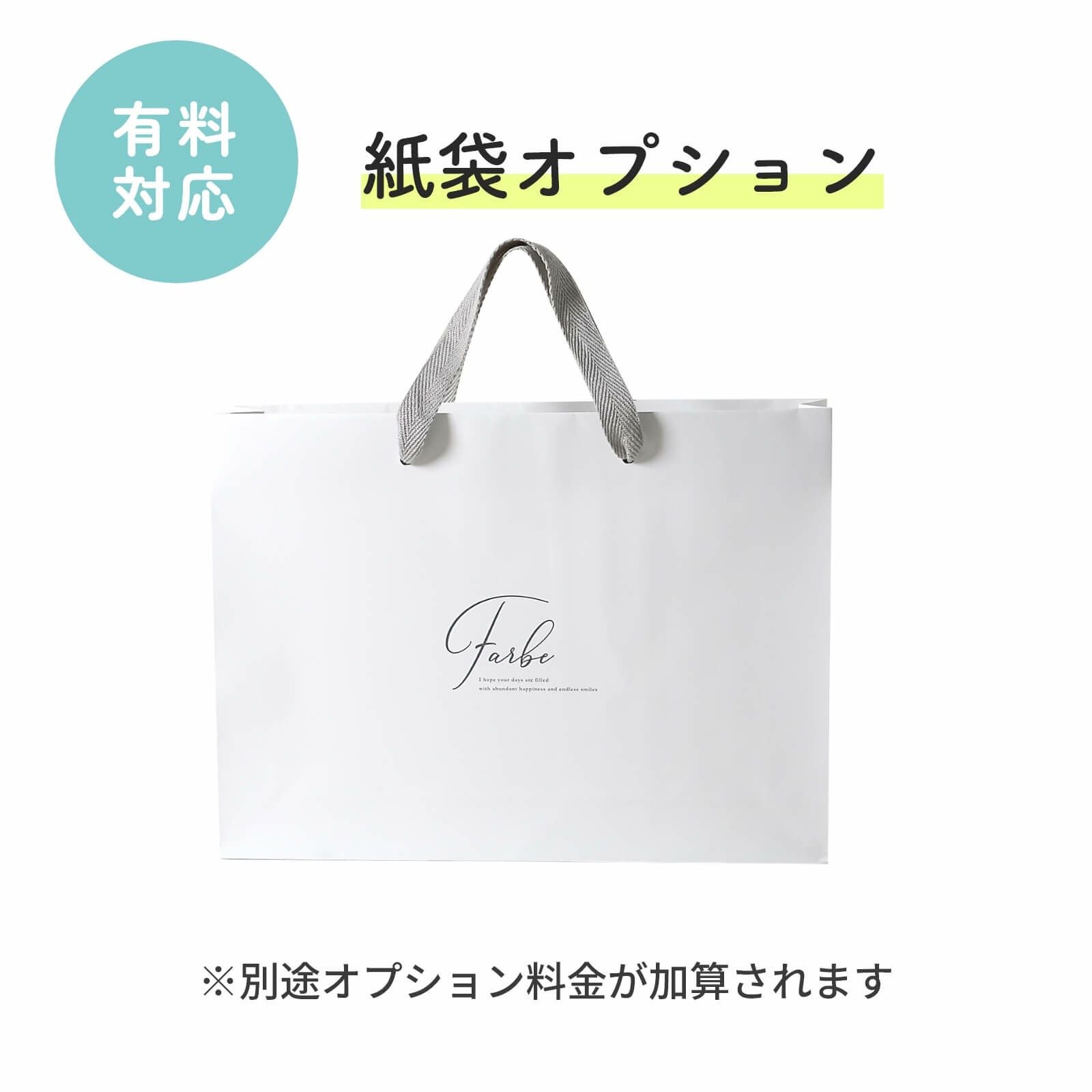 紙袋オプション有料対応