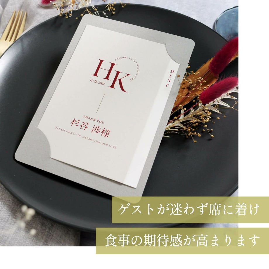 ゲストが迷わずに席に着け食事の期待感が高まるカード型席札メニュー表