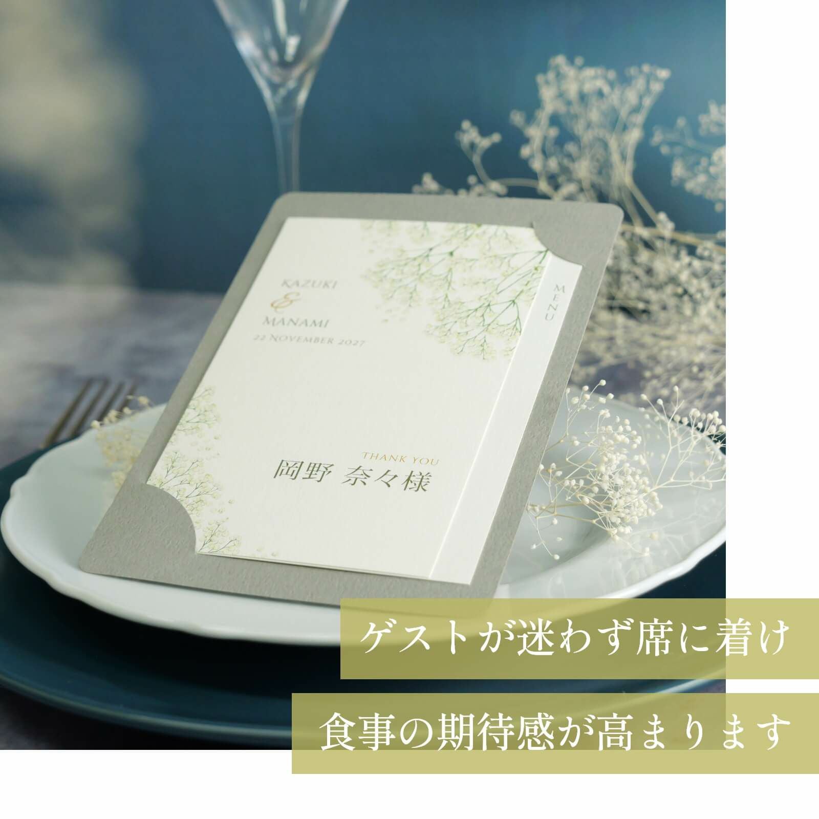 ゲストが迷わずに席に着け食事の期待感が高まるカード型席札メニュー表