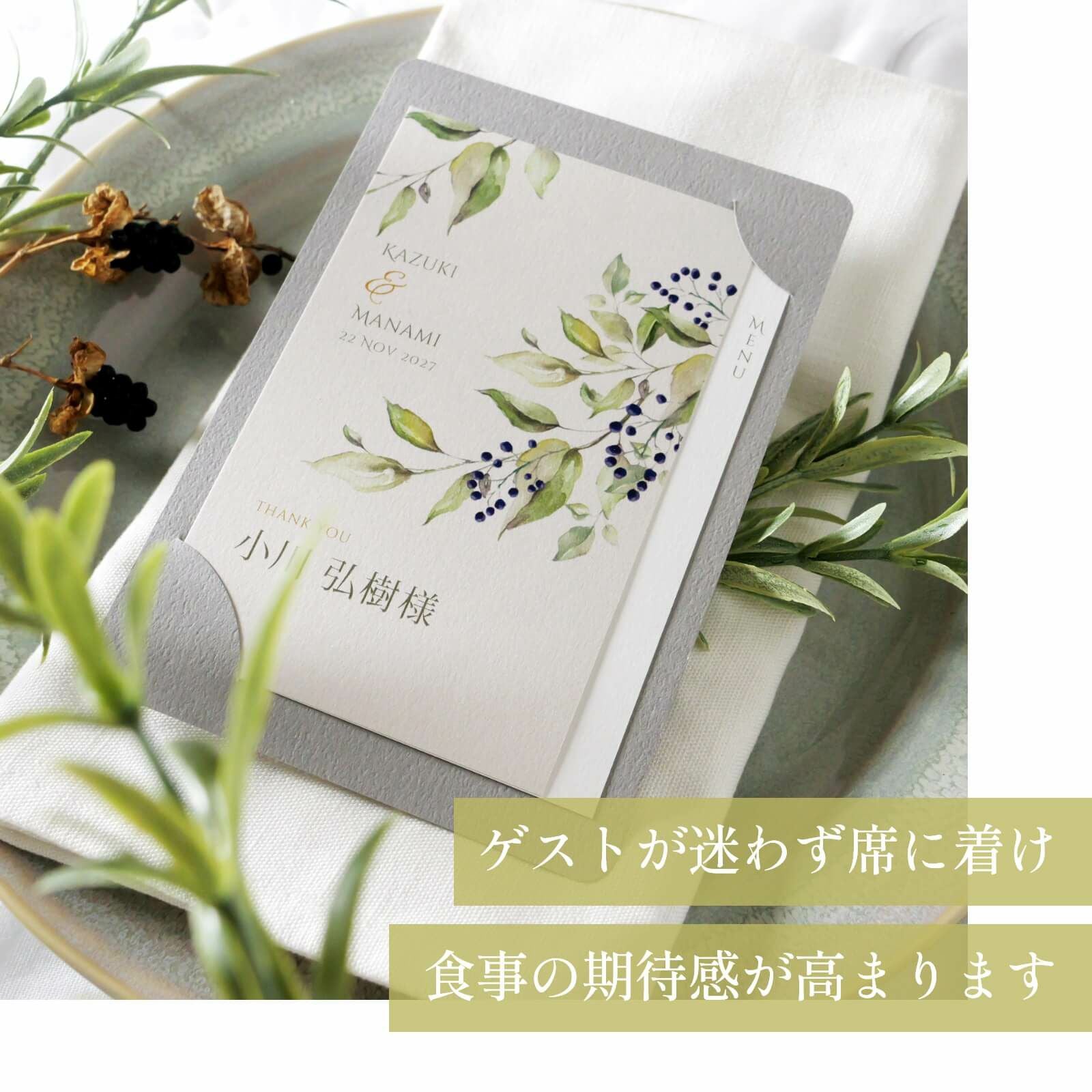 ゲストが迷わずに席に着け食事の期待感が高まるカード型席札メニュー表