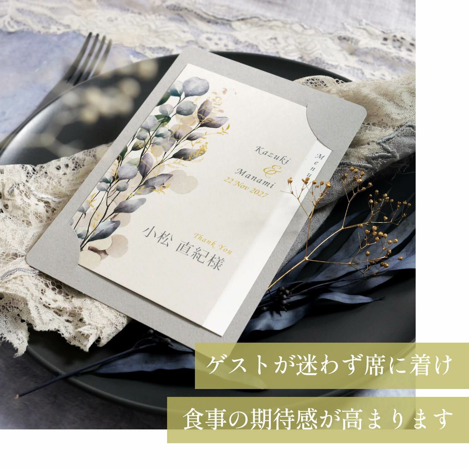 ゲストが迷わずに席に着け食事の期待感が高まるカード型席札メニュー表