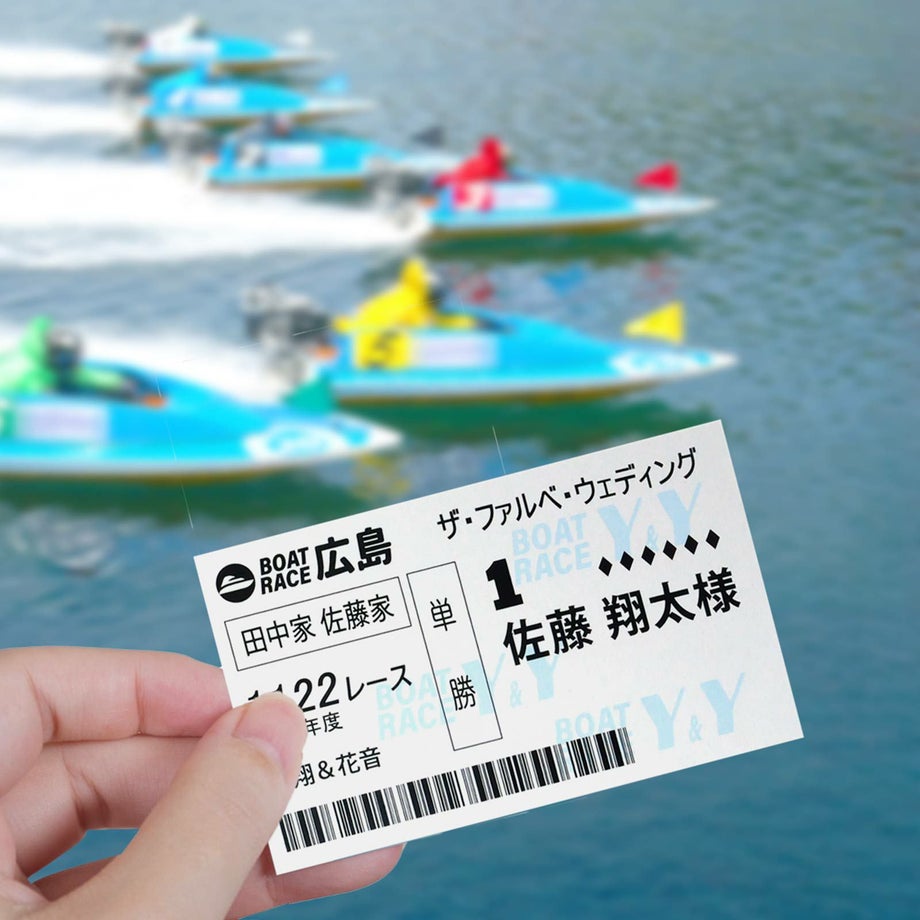ボートレース好きにはたまらない舟券風ペーパーアイテム