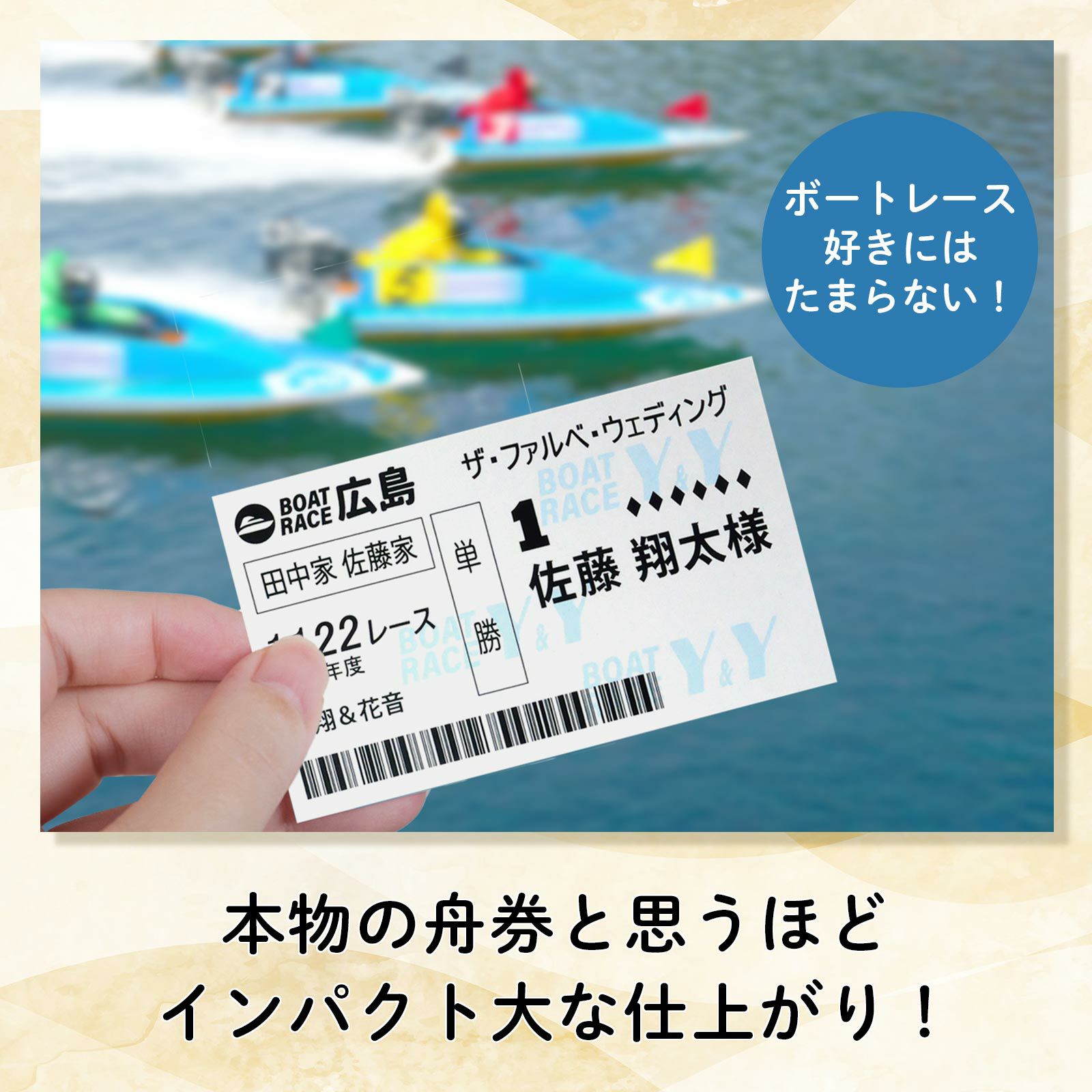 本物の舟券と思うほどインパクト大な仕上がり