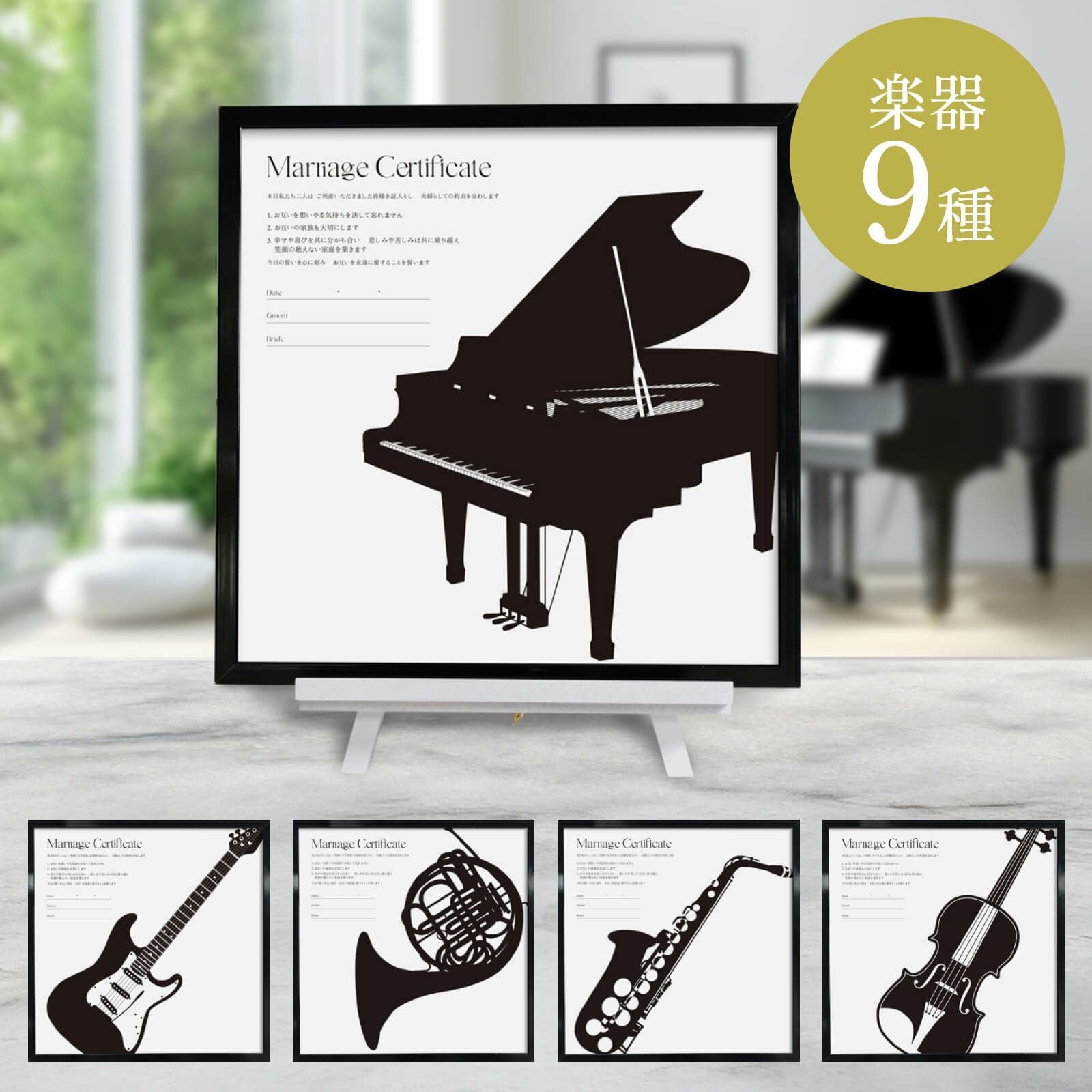 音楽楽器9種類ミュージック結婚証明書