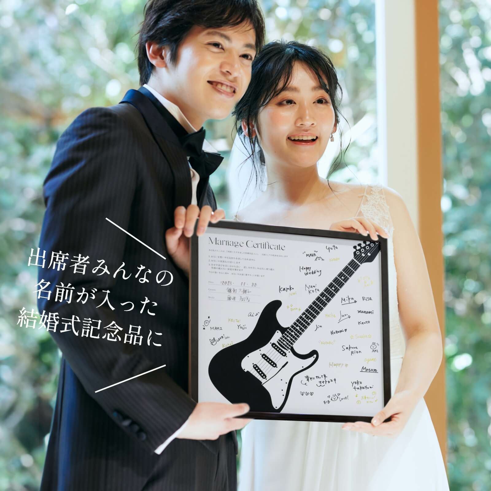 出席者のみんなの名前が入った結婚式記念品になる結婚証明書
