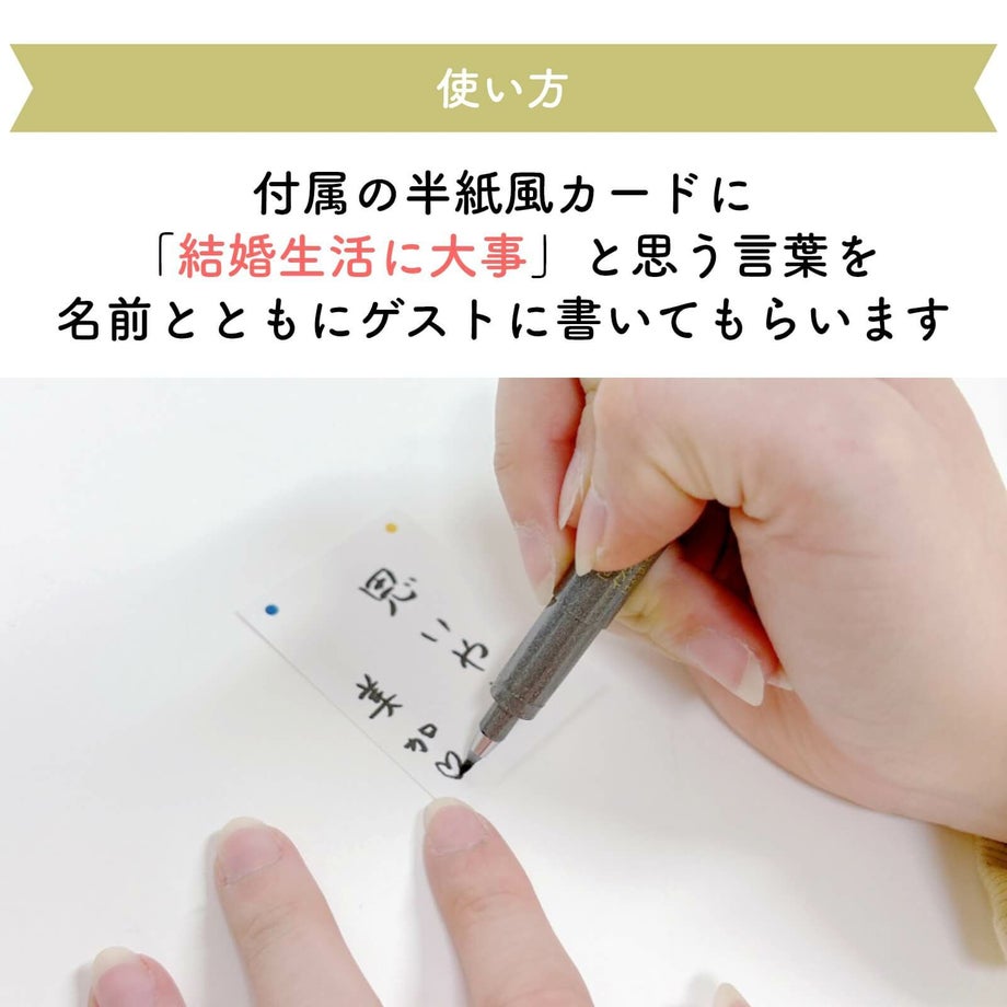 付属の半紙風カードに 「結婚生活に大事」と思う言葉を 名前とともにゲストに書いてもらう結婚証明書
