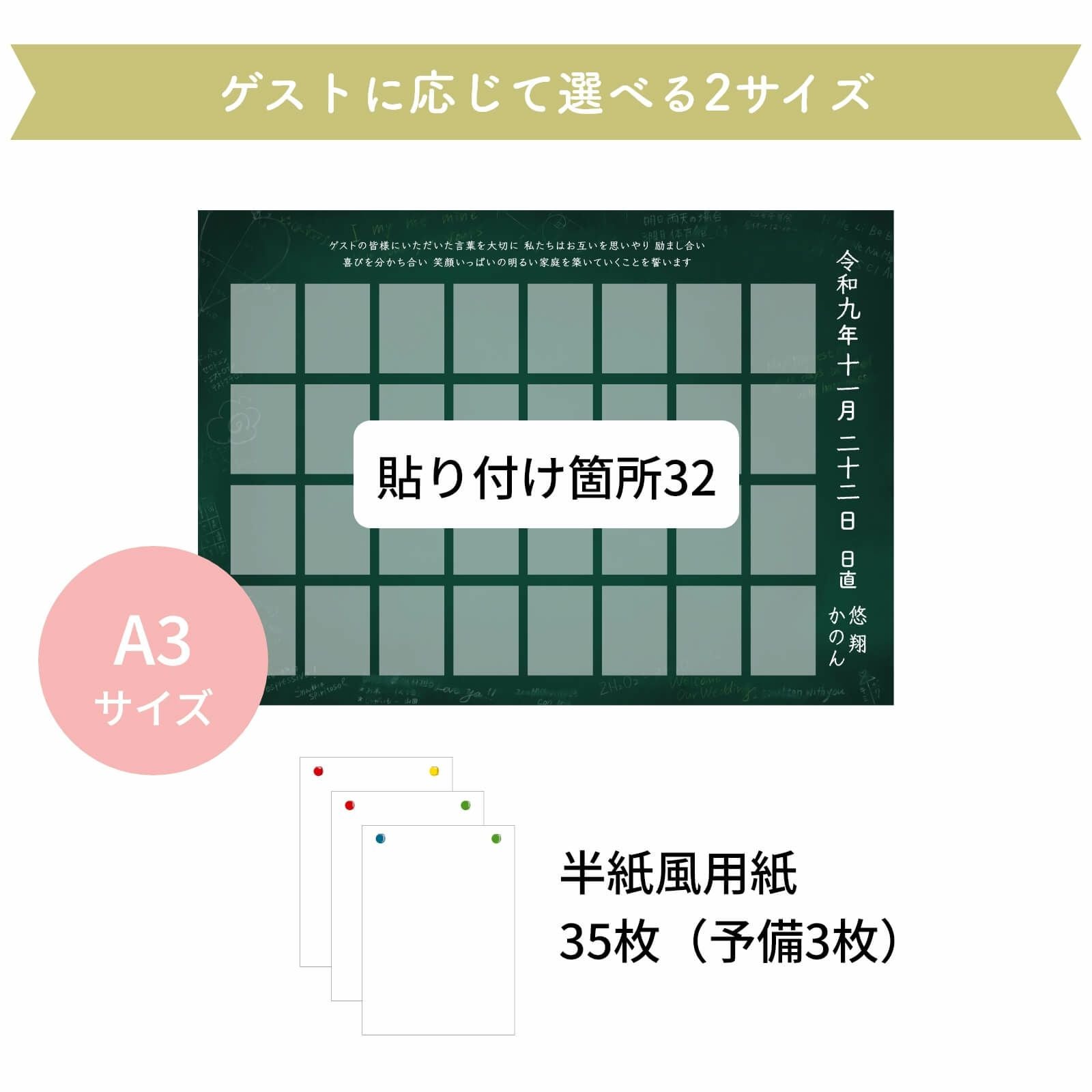 ゲストに応じて選べる2サイズA3サイズ