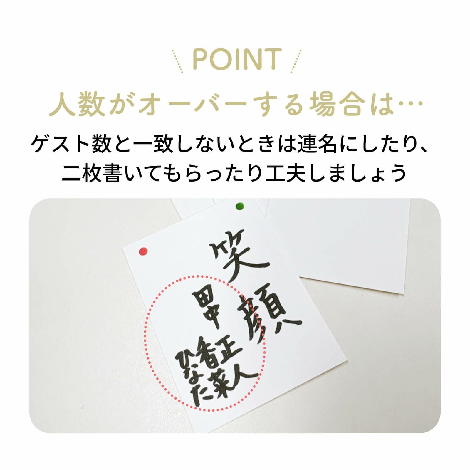 人数がオーバーする場合は…連名にしたり二枚書いてもらったり工夫をしましょう