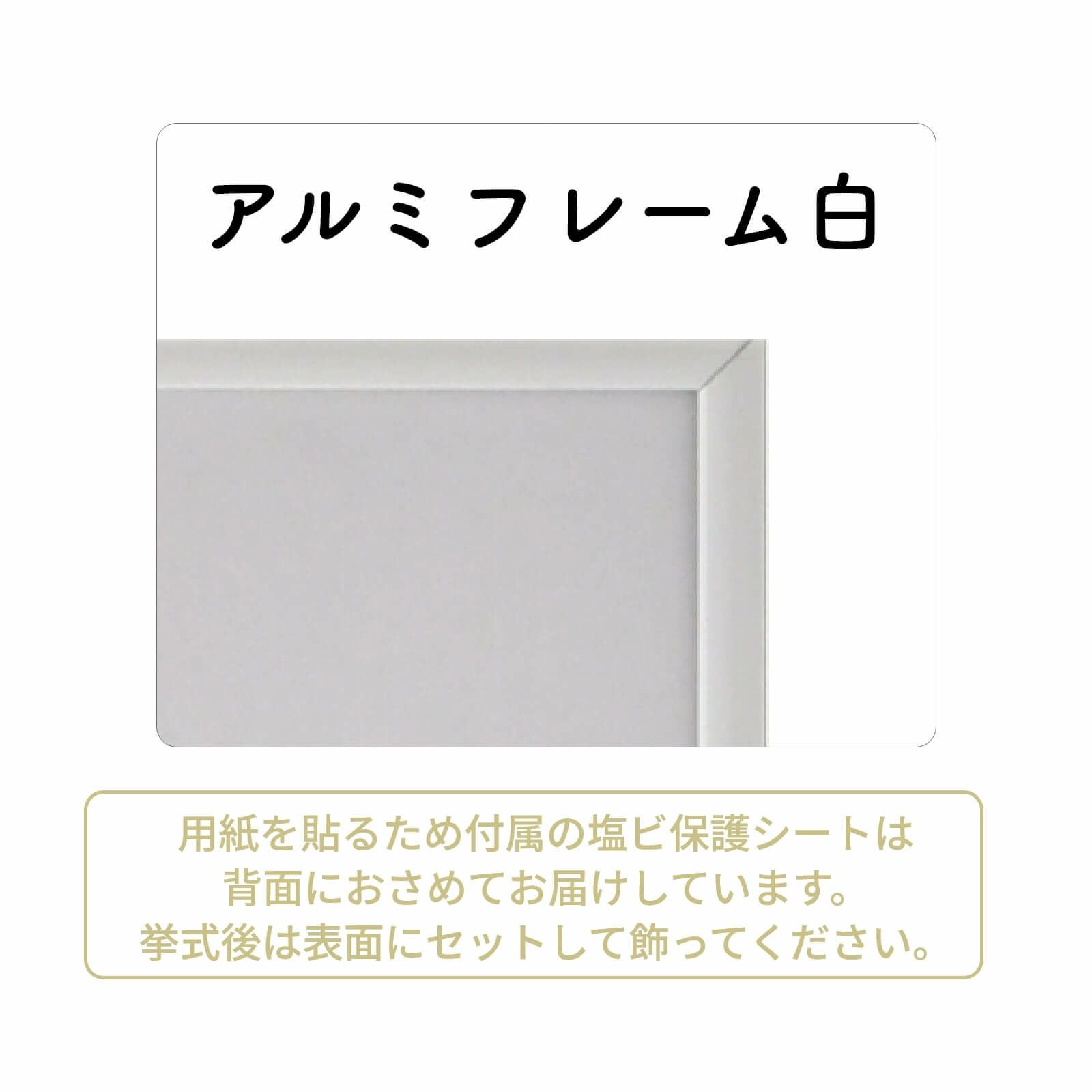 アルミフレーム白のフレームに入れてお届けします