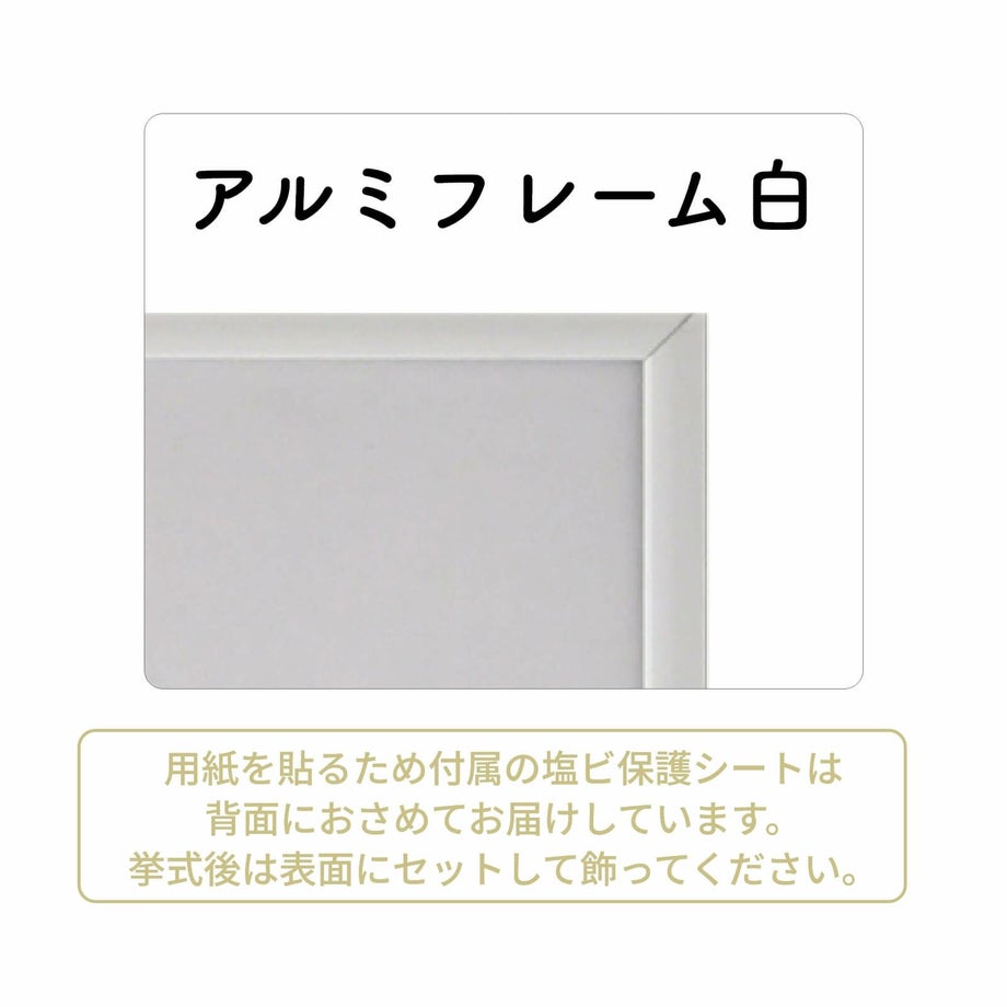 アルミフレーム白のフレームに入れてお届けします
