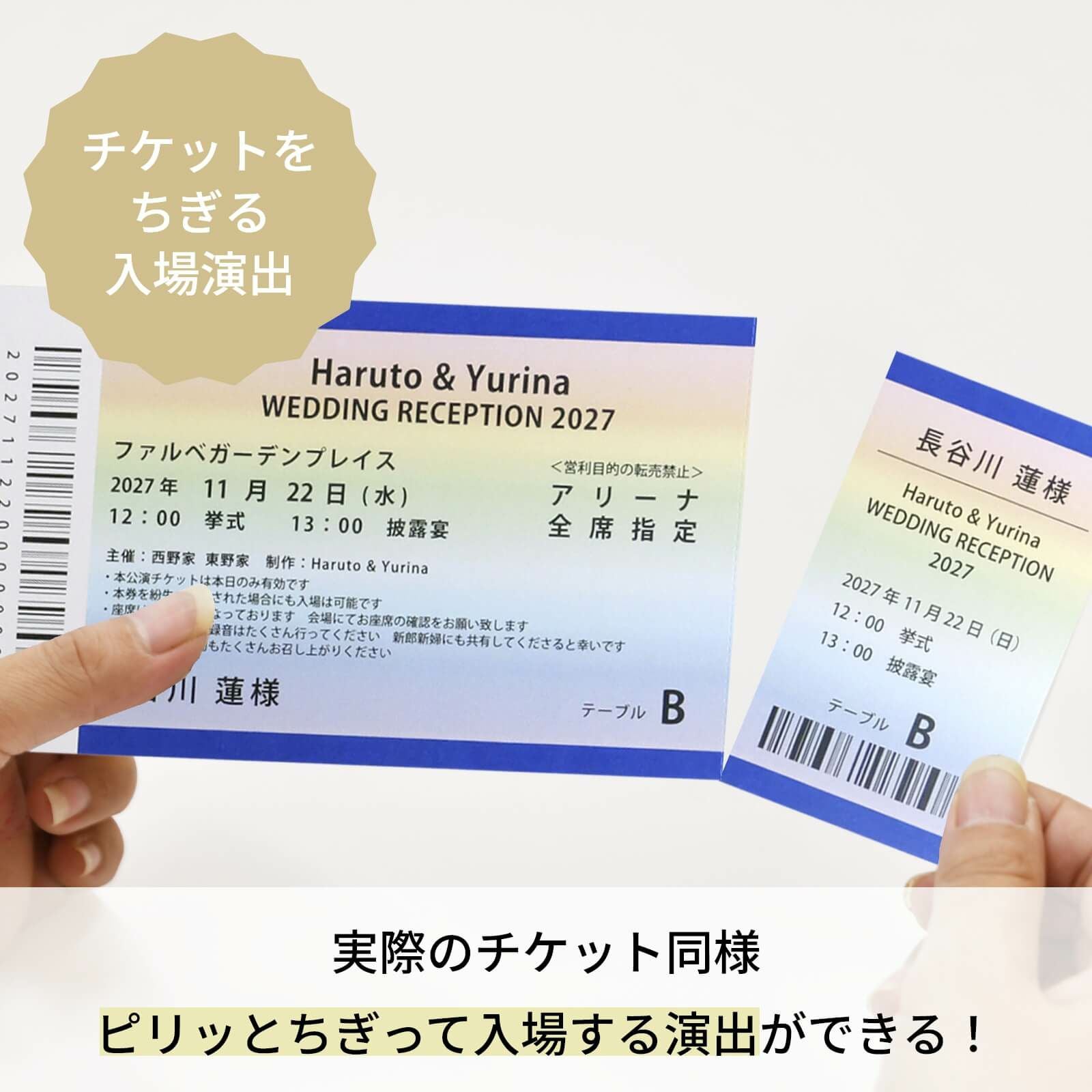 ミシン目入りの半券付きで実際のチケット同様に“ピリッ”とちぎって入場する演出も楽しめる