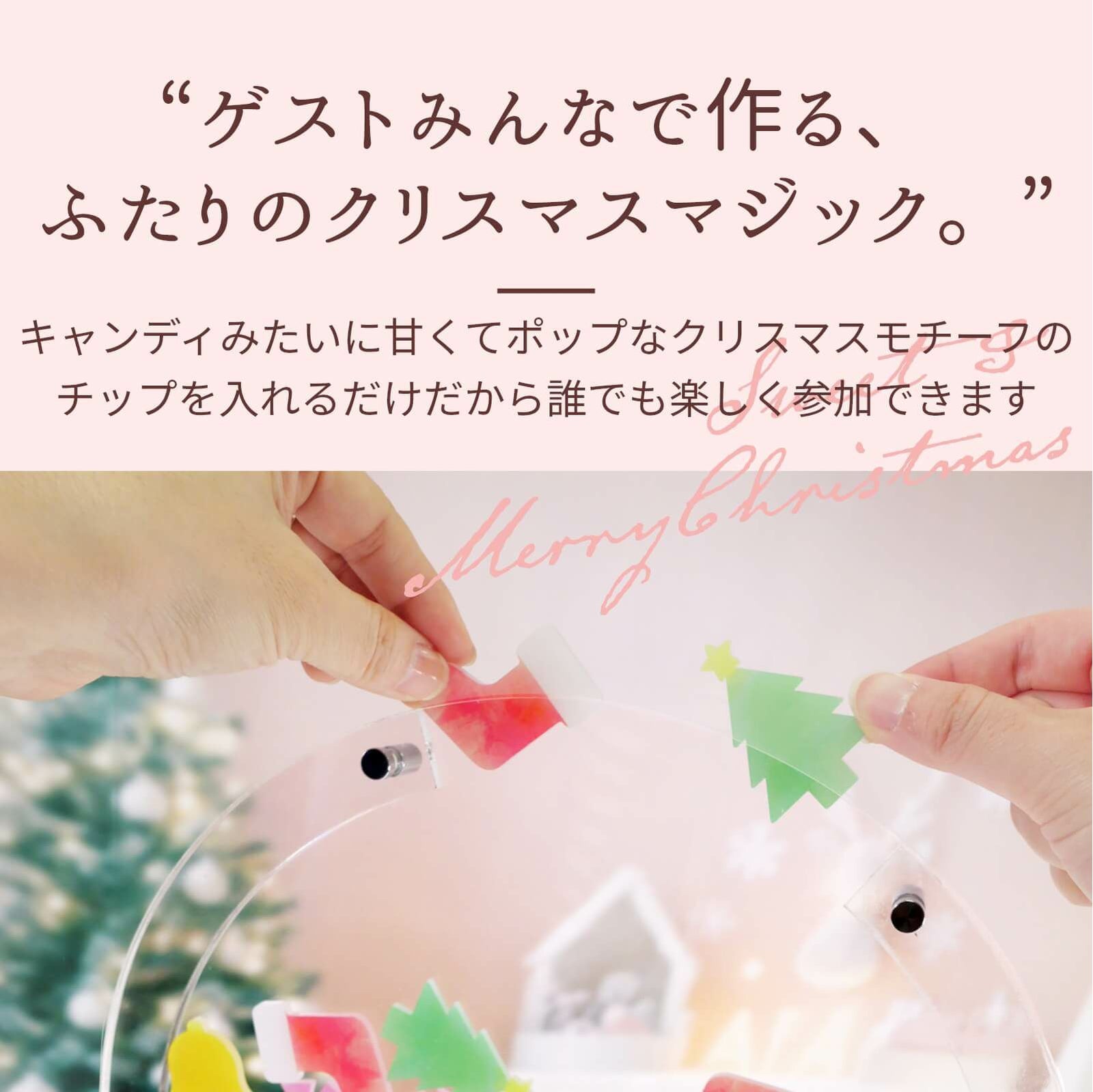 ゲストみんなで作るふたりのクリスマスマジック