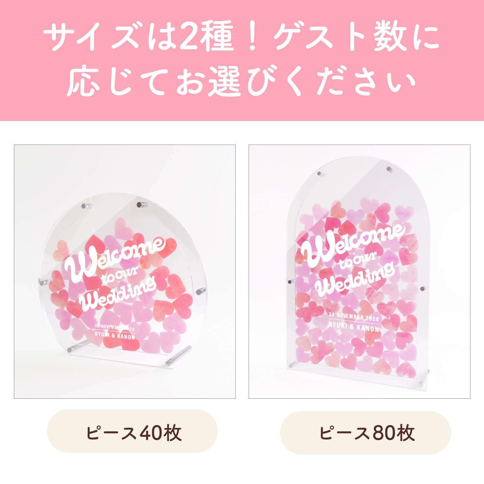 サイズは2種類！ゲスト数に応じてお選びください