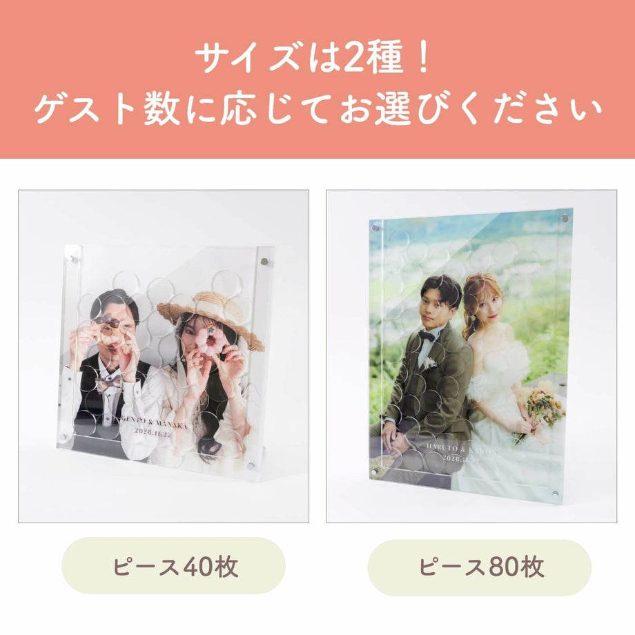 サイズは2種！ゲスト数に応じてお選びください