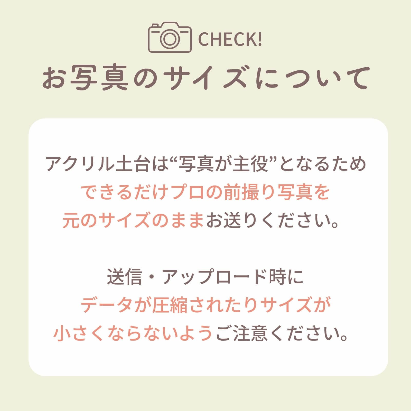 お写真のサイズについての注意事項