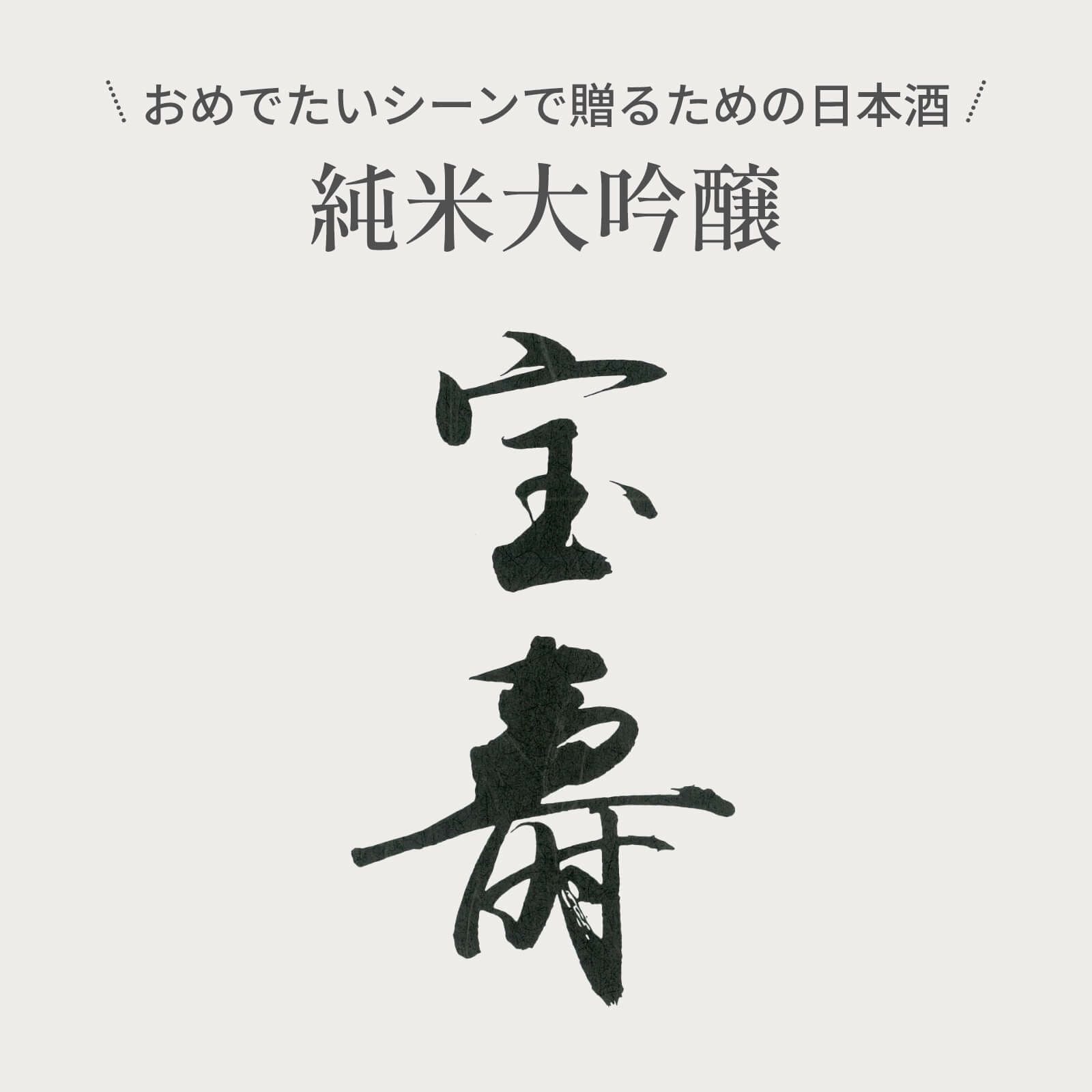 おめでたいシーンで贈るための日本酒純米大吟醸宝寿