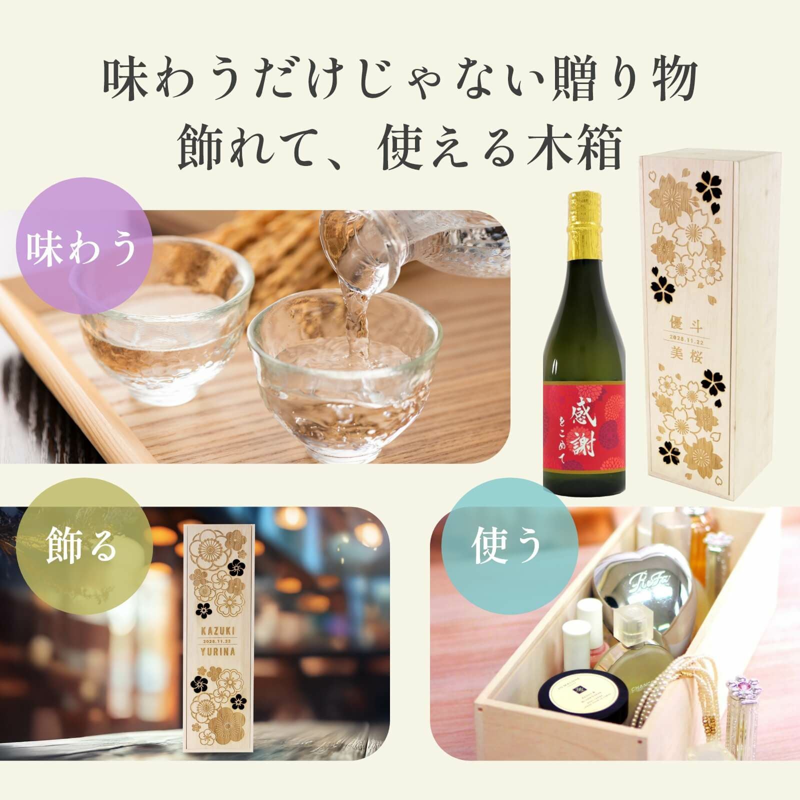 味わうだけじゃない贈り物飾れて使える木箱