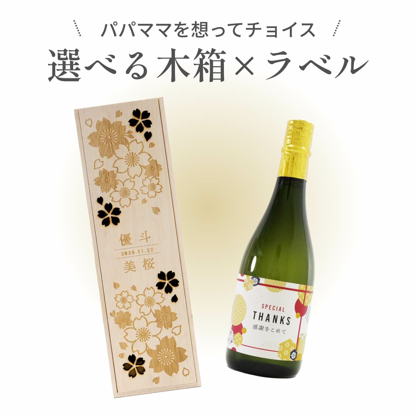 パパママを想ってチョイス選べる木箱×ラベル